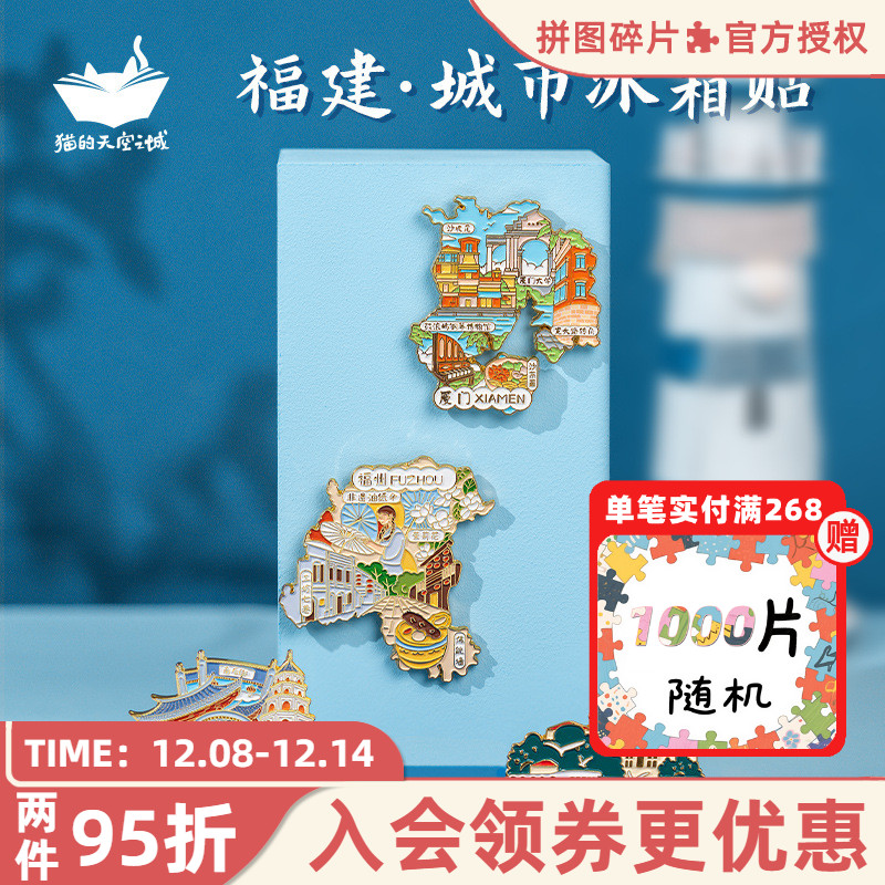 猫的天空之城冰箱贴城市福建福州厦门鼓浪屿三坊七巷文创纪念品