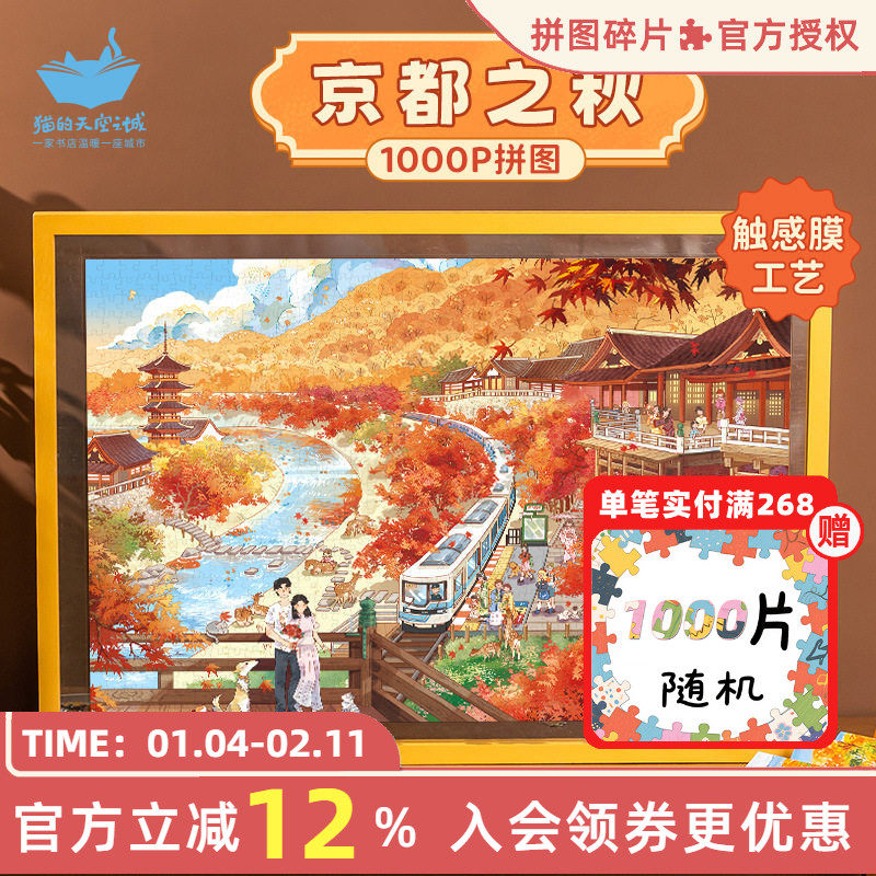 猫的天空之城拼图1000片京都之秋季成人版高级感治愈解压拼图玩具,玩具/童车/益智/积木/模型,拼图/拼板,淘宝优惠券,粉丝福利购,淘宝优惠卷