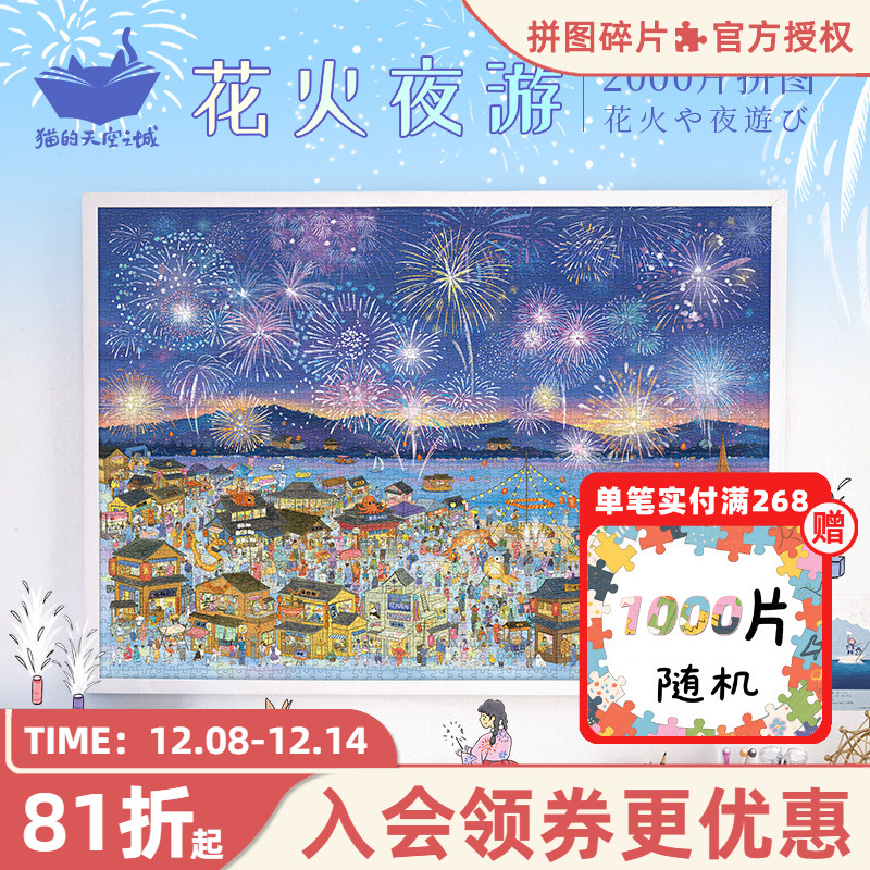 猫的天空之城拼图花火夜游2000片