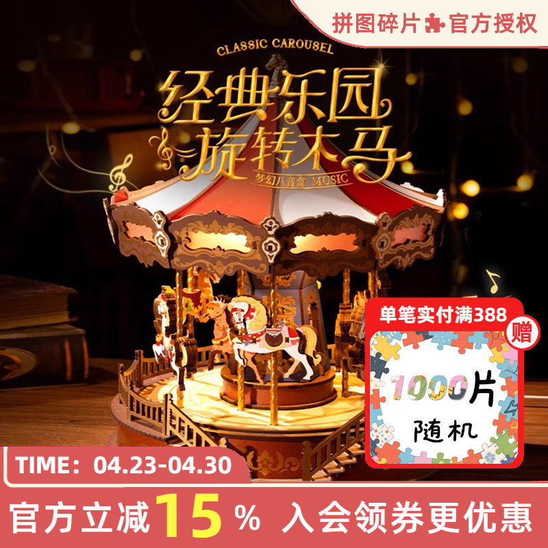 rolife若来旋转木马音乐盒diy手工八音盒童趣拼装积木儿童礼物女
