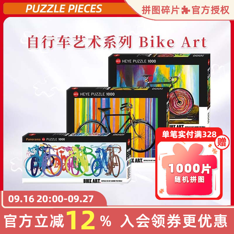 HEYE拼图1000片彩虹自行车艺术