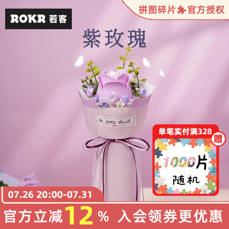 ROKR若客花间集紫玫瑰积木花手工
