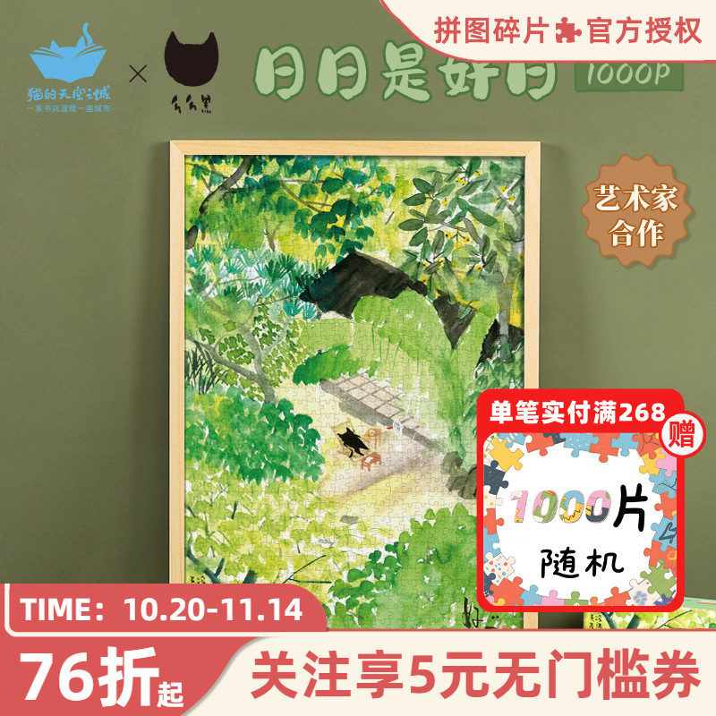 猫的天空之城成人拼图日日是好日
