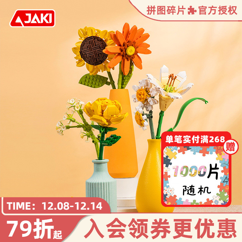 JAKI佳奇积木花束拼装玩具永生花向日葵玫瑰摆件教师节礼物送老师