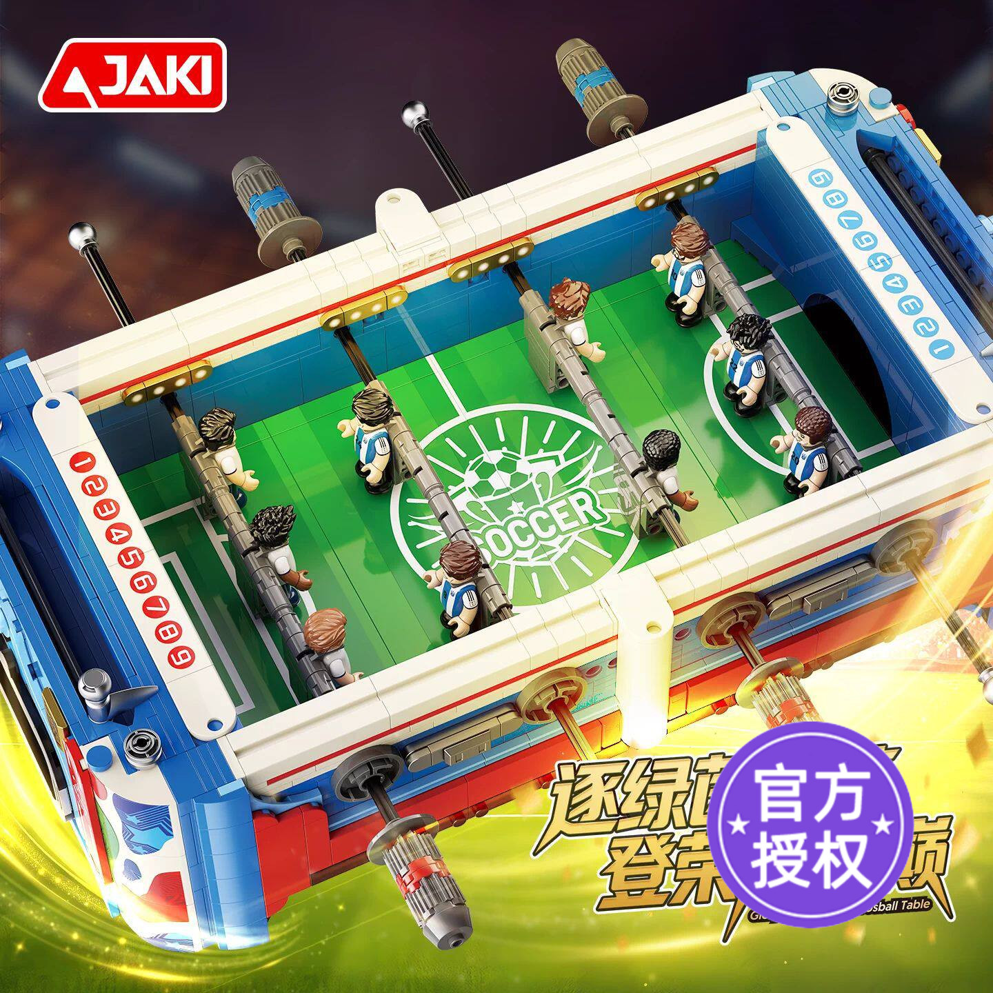 JAKI佳奇积木荣耀之巅桌上足球机