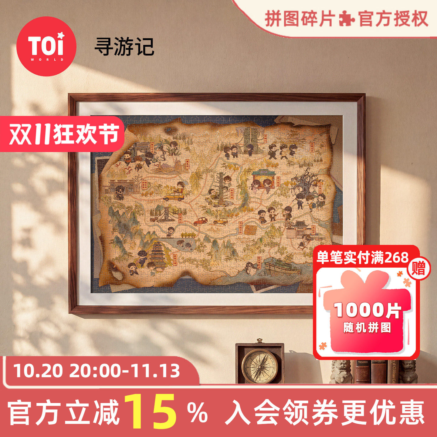 TOI图益盗墓笔记周边寻游记拼图