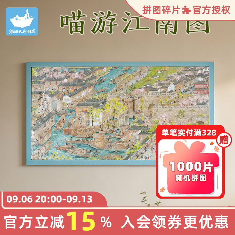 猫的天空之城拼图喵游江南图