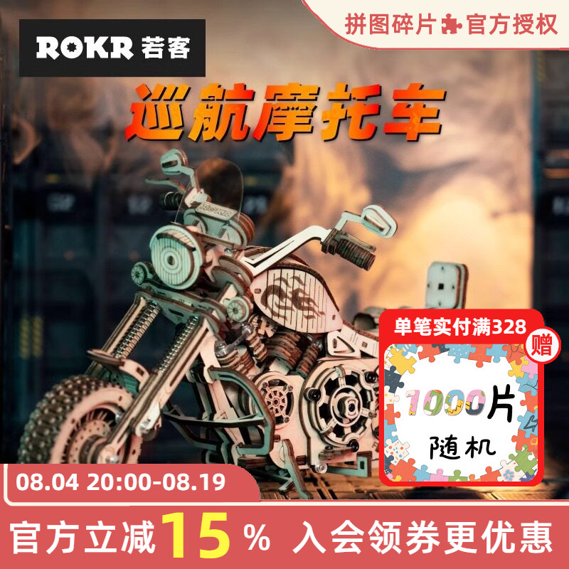 ROKR若客巡航摩托车diy手工礼物