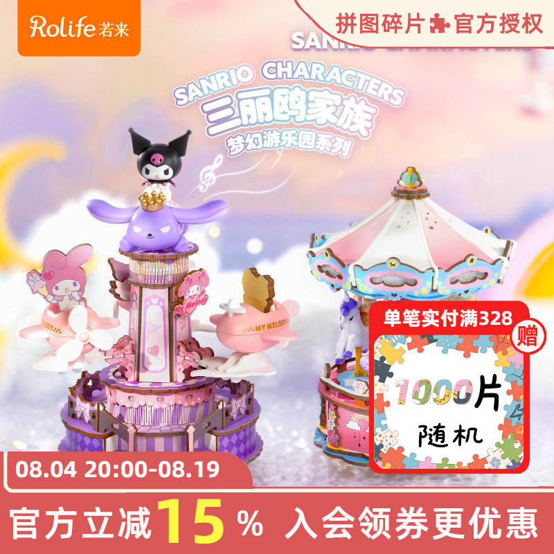 rolife若来三丽鸥家族梦幻游乐园