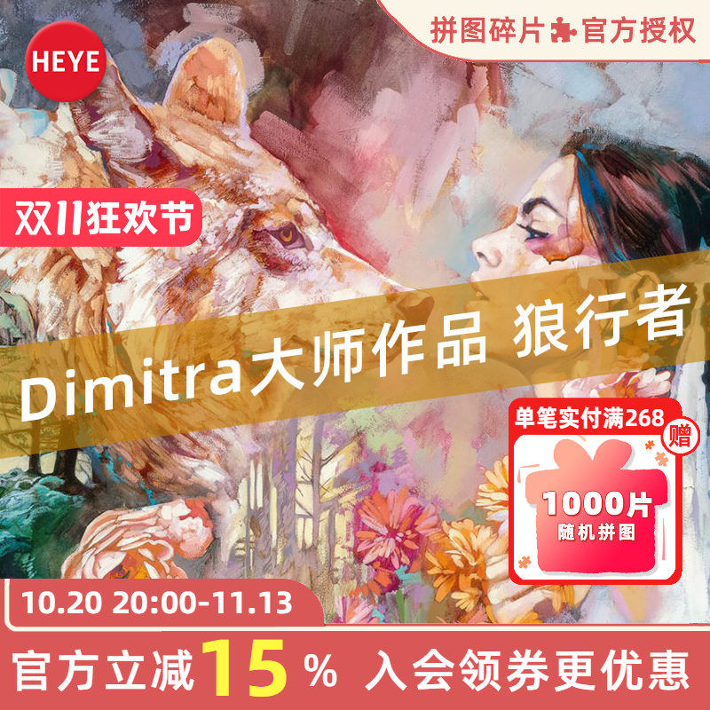 HEYE拼图1000片坚定的心命运狼行