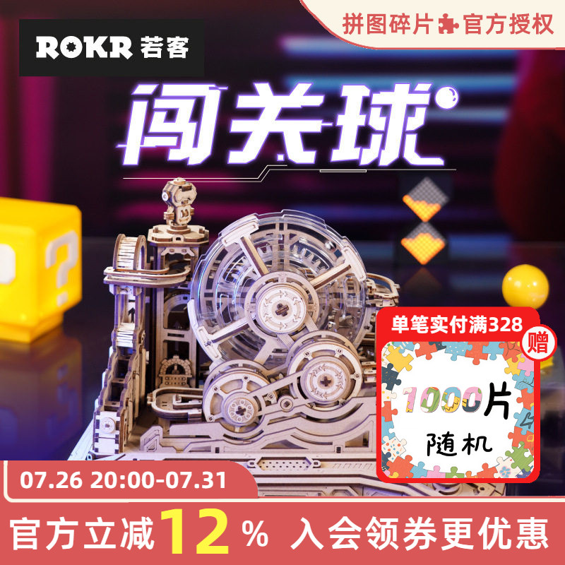 ROKR若客闯关球拼装模型手工diy