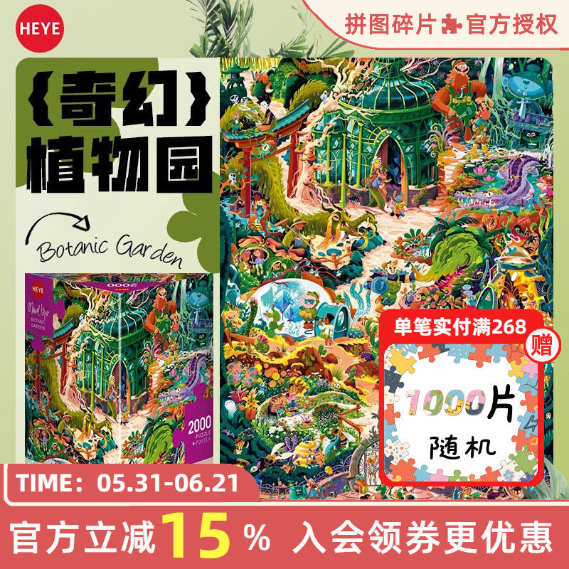 【25新品】HEYE拼图成人版2000片奇幻植物园高颜值治愈系难度礼物