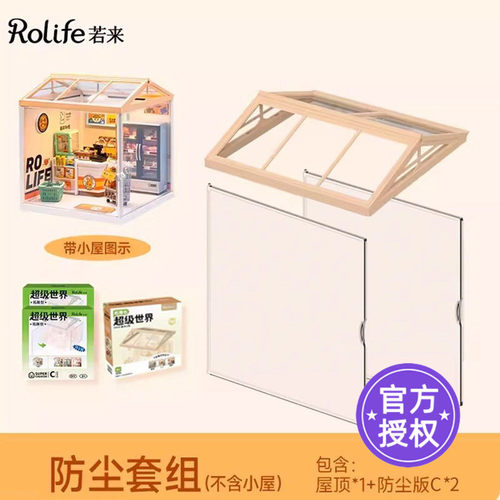 rolife若来超级世界小屋配件盲盒场景屋顶防尘板 - 封面
