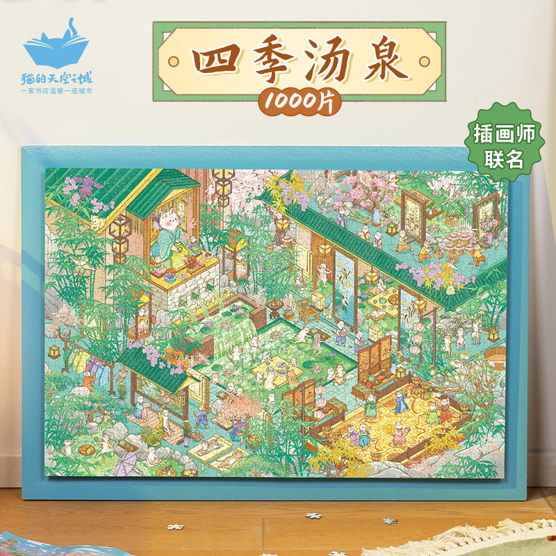 猫的天空之城拼图1000片四季汤泉