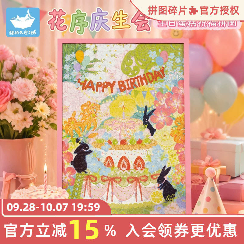 猫的天空之城生日拼图花序庆生会