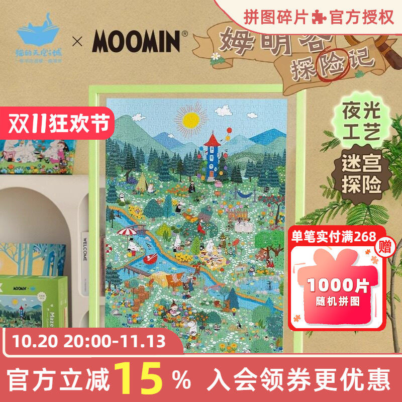 猫的天空之城夜光拼图姆明谷探险