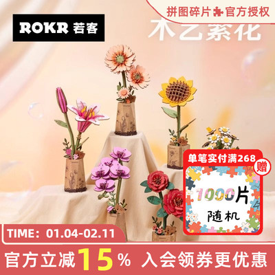 ROKR若客木艺繁花积木花diy手工