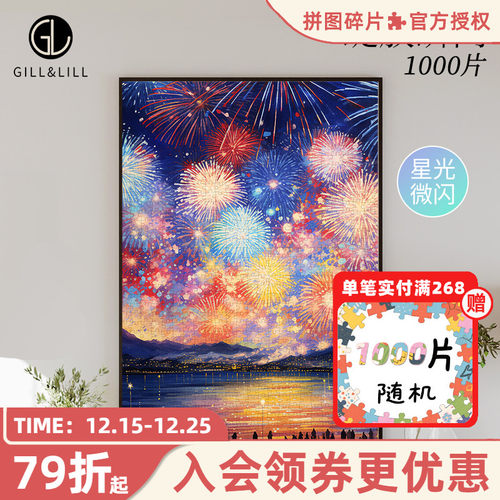 GILL&LILL拼图成人版烟花绽放