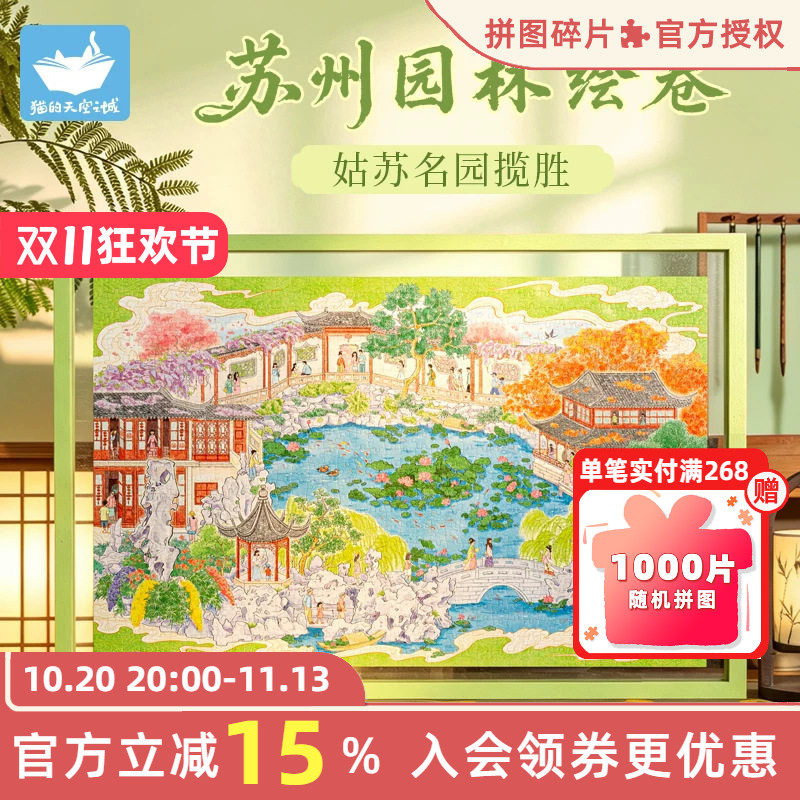 猫的天空之城拼图苏州园林绘卷