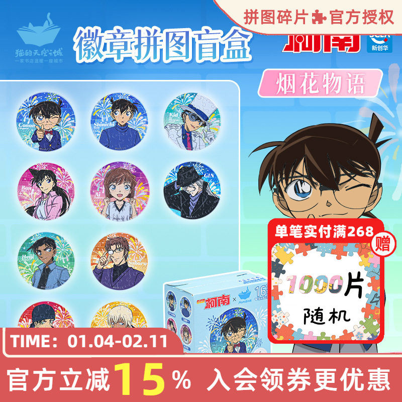 名侦探柯南徽章吧唧盲盒周边烟花物语新一小兰16片创意拼图玩具,模玩/动漫/周边/娃圈三坑/桌游,动漫徽章/立牌,淘宝优惠券,粉丝福利购,淘宝优惠卷