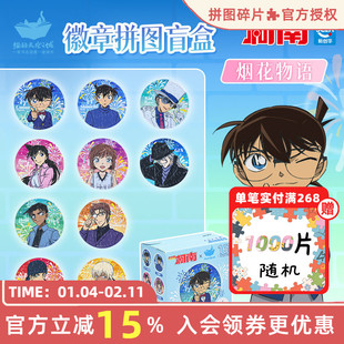 名侦探柯南徽章吧唧盲盒周边烟花物语新一小兰16片创意拼图玩具