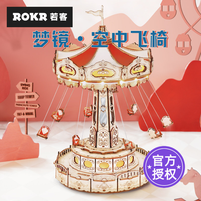 rokr若客游乐场空中飞椅diy手工