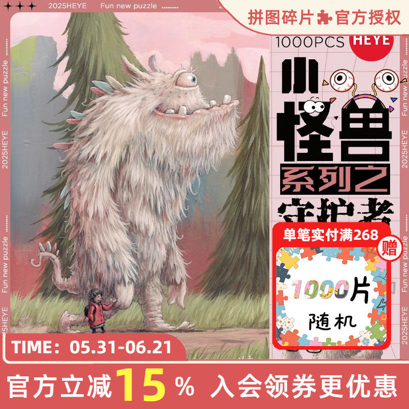 【25新品】HEYE拼图一千片1000成人版小怪兽房间高颜值治愈系礼物