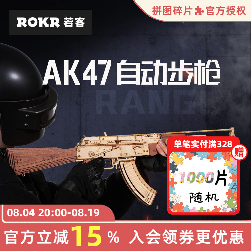 rokr若客AK47diy手工礼物玩具