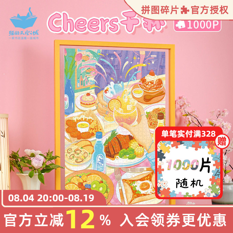 猫的天空之城拼1000片成人版干杯
