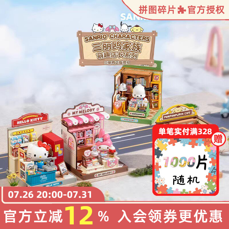 rolife若来三丽鸥家族合集萌趣店长积木小屋超级世界生日礼物女孩