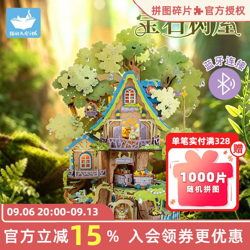猫的天空之城宝石树屋模型小屋