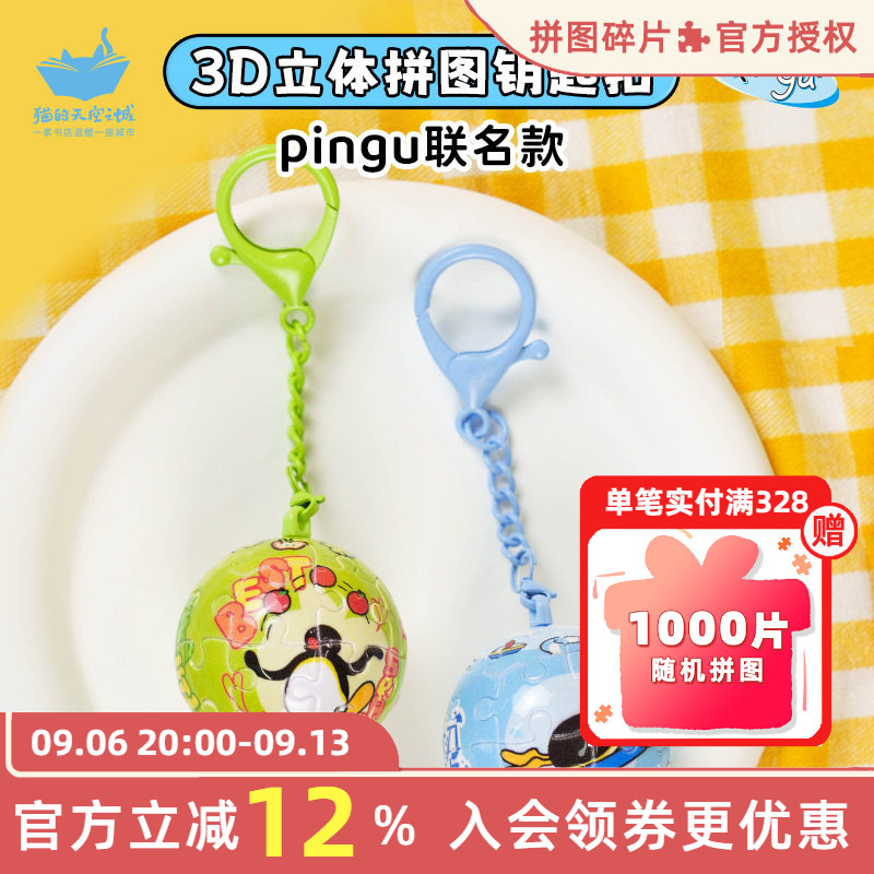 猫的天空之城Pingu立体球形拼图图片