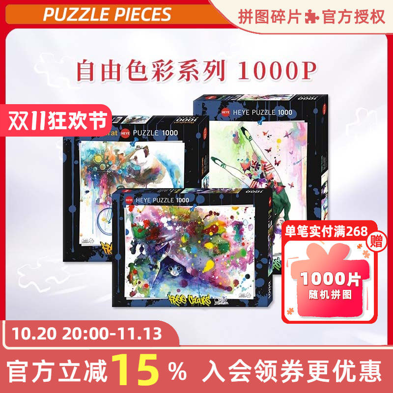 HEYE拼图1000片自由色彩系列