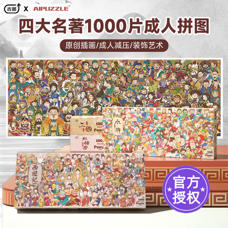 古部蓝卡四大名著成人1000片拼图
