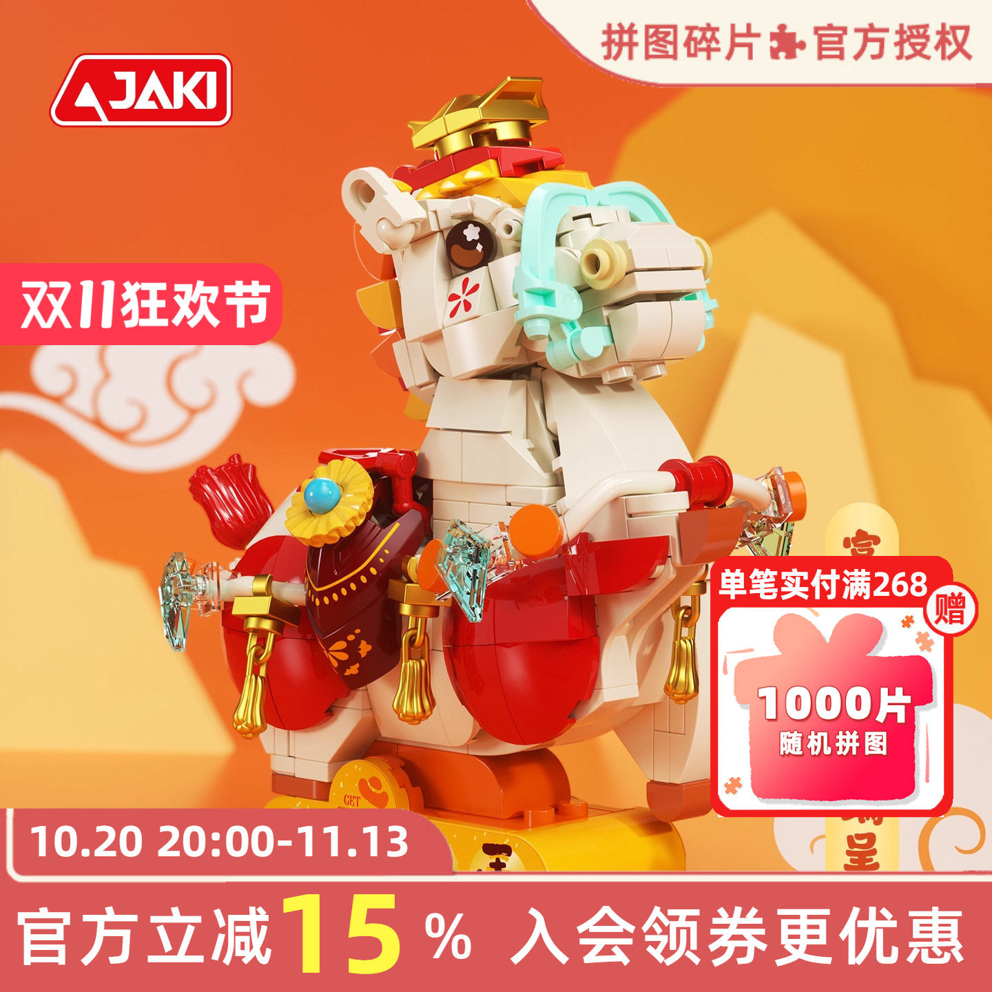 JAKI佳奇积木国潮神兽小马驹拼搭