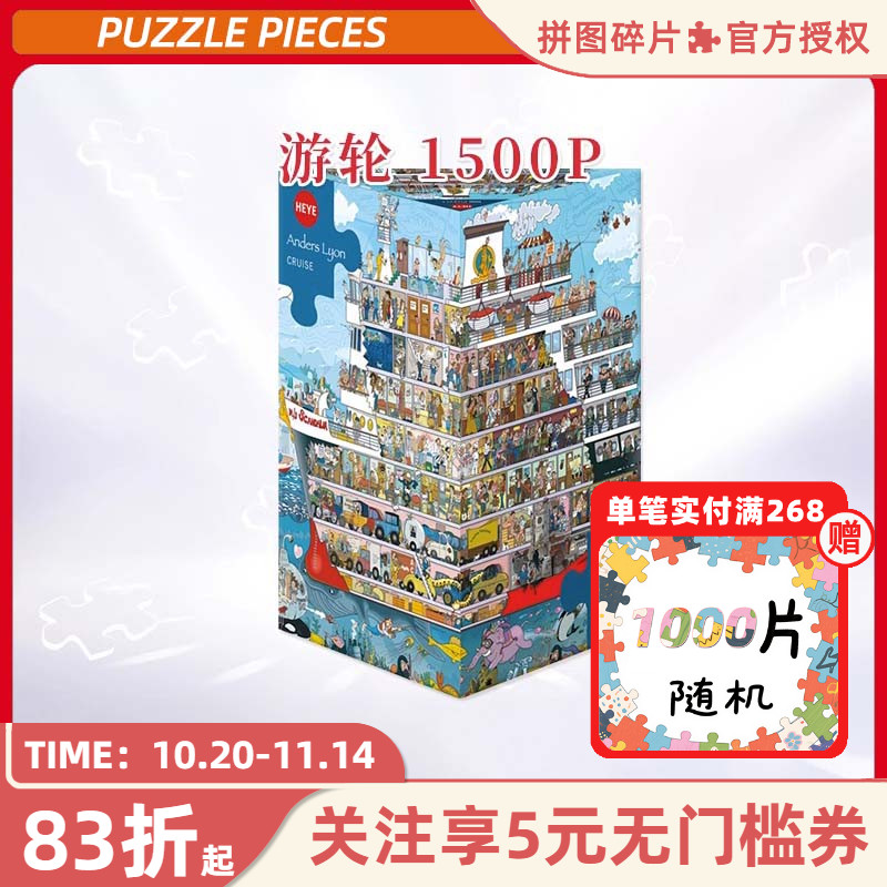 HEYE拼图1500片游轮迅游德国进口益智玩具原创漫画装饰雷诺瓦欧洲