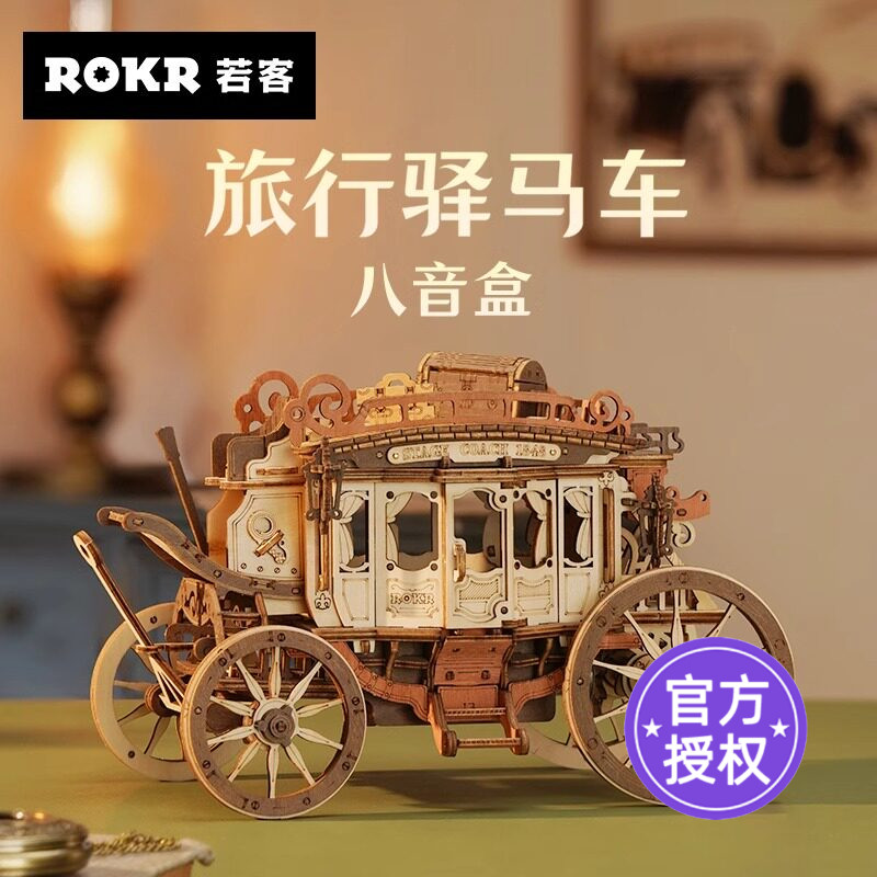 ROKR若客旅行驿马车八音盒diy
