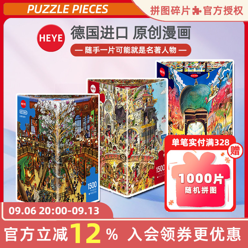 现货HEYE魔法图书馆拼图1500片德国进口成人玩具原创漫画雷诺瓦