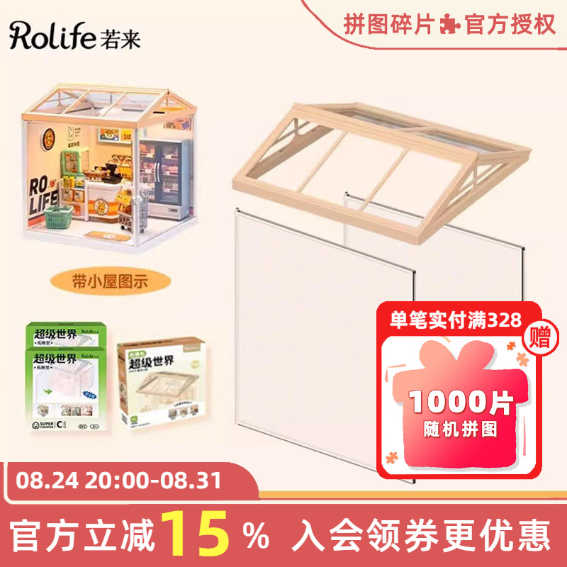 rolife若来超级世界小屋配件