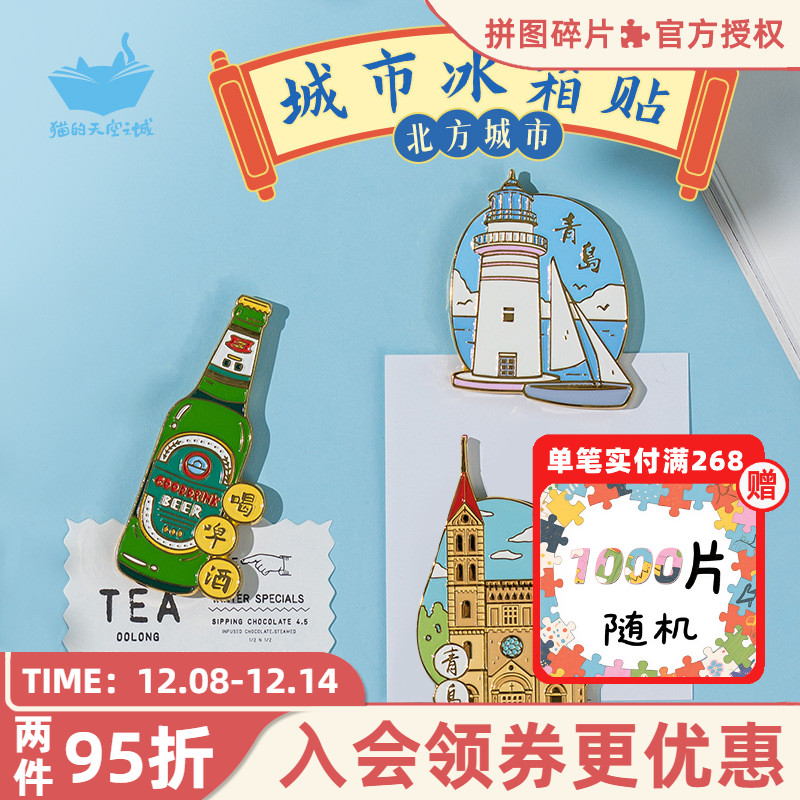 猫的天空之城冰箱贴北京大连河北