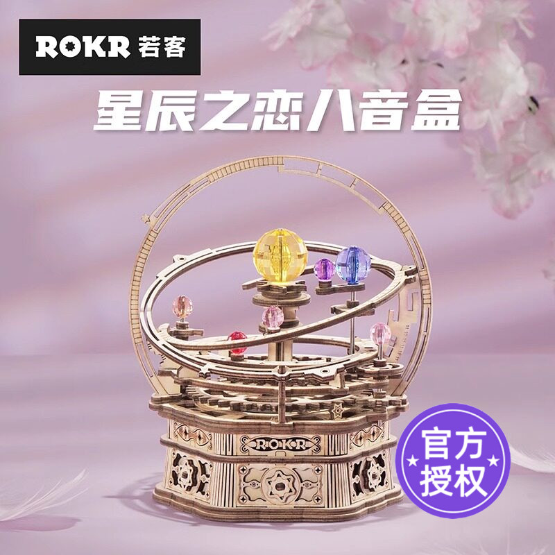 ROKR若客机械八音盒星辰之恋diy