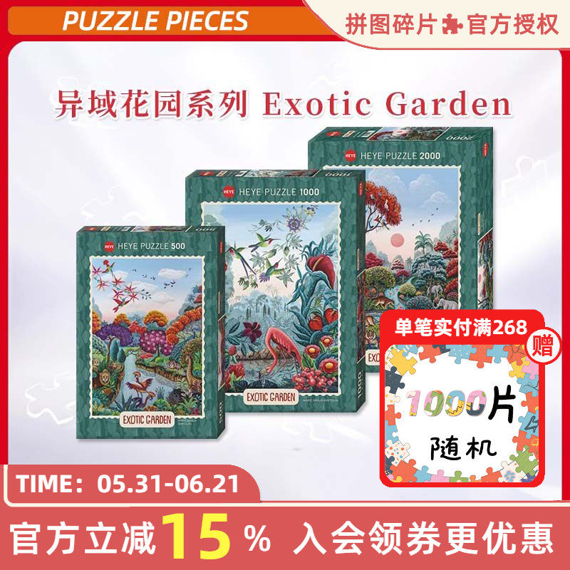 HEYE拼图500片异域花园系列