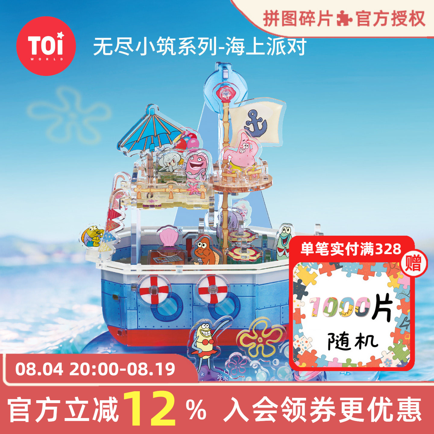 TOI图益3d立体拼图海上派对