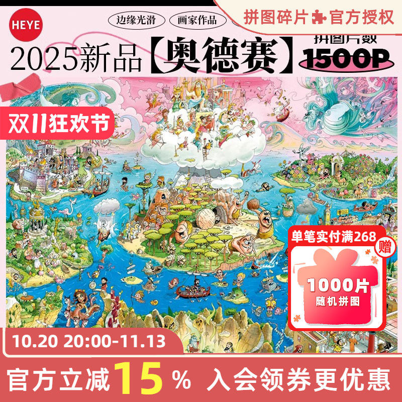 HEYE拼图成人版1500片奥德赛