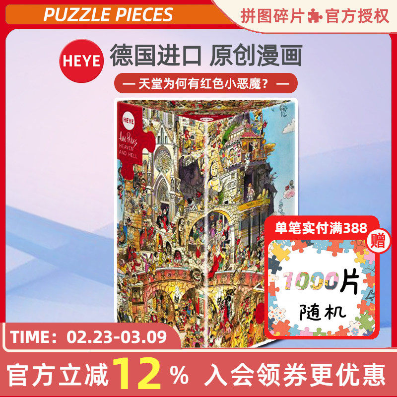 现货HEYE天堂与地狱1500片德国进口拼图成人益智玩具卡通雷诺瓦