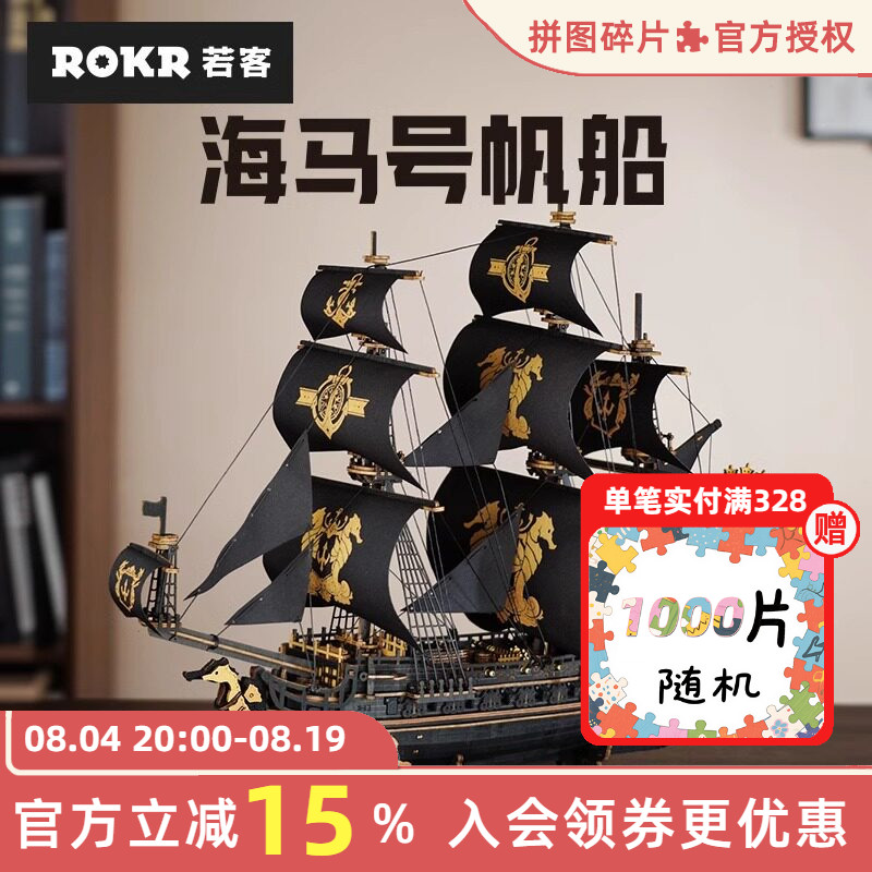 若客海马号帆船拼图木质拼装模型