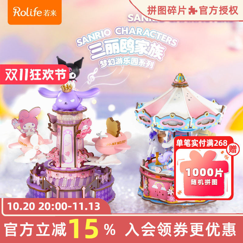 rolife若来三丽鸥家族梦幻游乐园