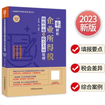 【2023年】一案解析企业所得税纳...