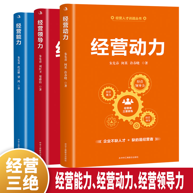 经营三绝 经营能力 经营动力 经营领导力（三册） 经营人才训练丛书