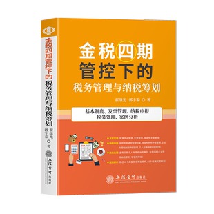 2026年1月实施 增值税实务操作与典型案例分析+企业合理节税典型案例讲解与涉税危机处理+中华人民共和国增值税法释义与实用指南